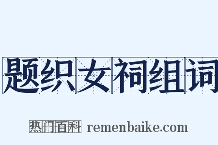 题织女祠组词是什么意思的图片